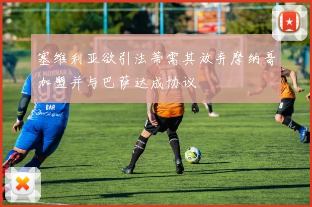 塞维利亚欲引法蒂需其放弃摩纳哥加盟并与巴萨达成协议