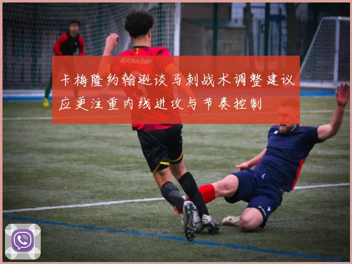 卡梅隆约翰逊谈马刺战术调整建议应更注重内线进攻与节奏控制